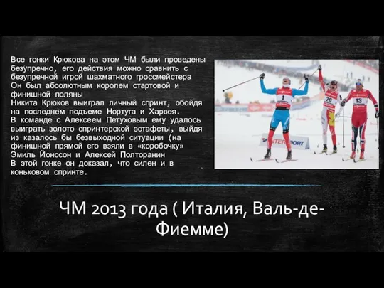 Все гонки Крюкова на этом ЧМ были проведены безупречно, его действия можно