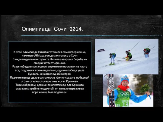 Олимпиада Сочи 2014. К этой олимпиаде Никита готовился самоотверженно, начиная с ЧМ