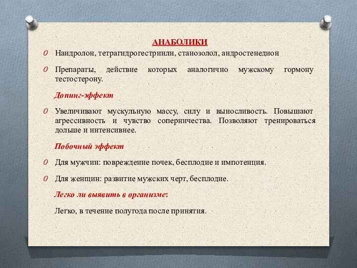 АНАБОЛИКИ Нандролон, тетрагидрогестринлн, станозолол, андростенедион Препараты, действие которых аналогично мужскому гормону тестостерону.