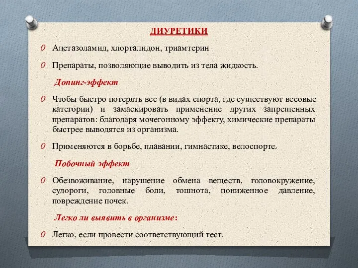 ДИУРЕТИКИ Ацетазоламид, хлорталидон, триамтерин Препараты, позволяющие выводить из тела жидкость. Допинг-эффект Чтобы