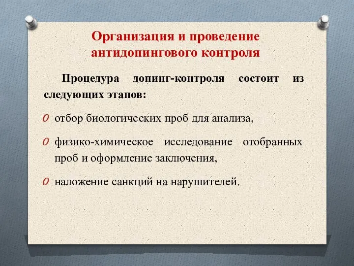 Организация и проведение антидопингового контроля Процедура допинг-контроля состоит из следующих этапов: отбор