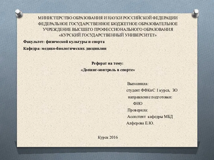 МИНИСТЕРСТВО ОБРАЗОВАНИЯ И НАУКИ РОССИЙСКОЙ ФЕДЕРАЦИИ ФЕДЕРАЛЬНОЕ ГОСУДАРСТВЕННОЕ БЮДЖЕТНОЕ ОБРАЗОВАТЕЛЬНОЕ УЧРЕЖДЕНИЕ ВЫСШЕГО