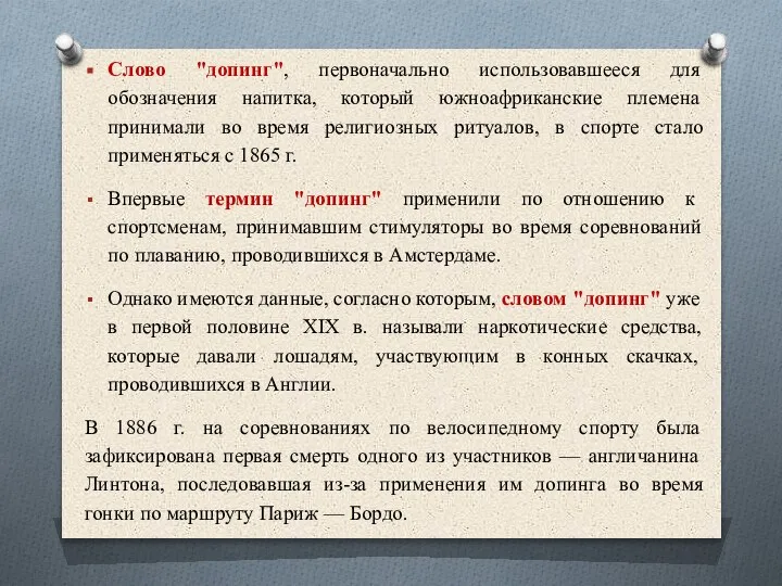 Слово "допинг", первоначально использовавшееся для обозначения напитка, который южноафриканские племена принимали во