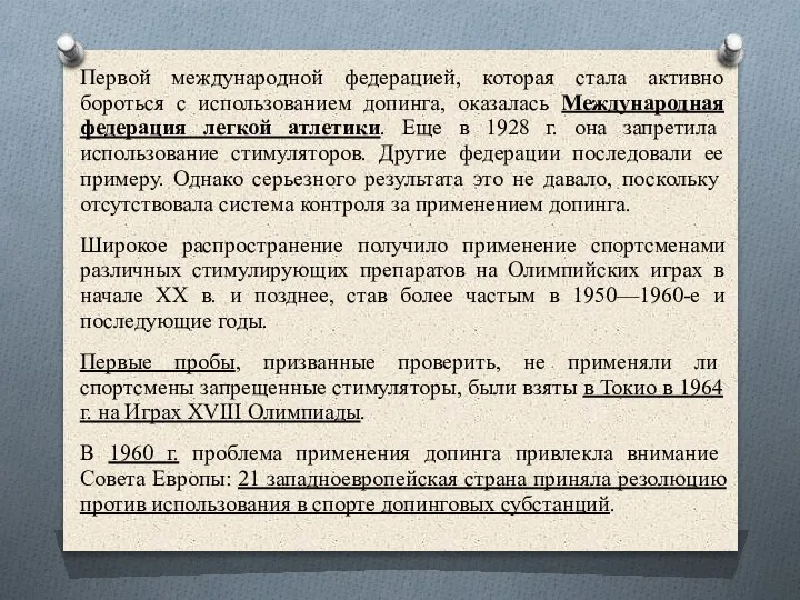 Первой международной федерацией, которая стала активно бороться с использованием допинга, оказалась Международная