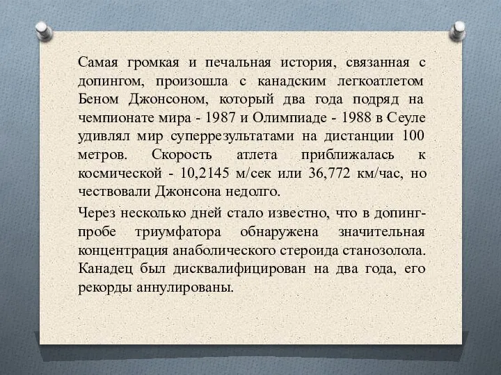 Самая громкая и печальная история, связанная с допингом, произошла с канадским легкоатлетом