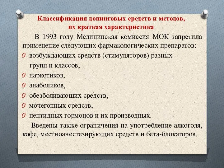 Классификация допинговых средств и методов, их краткая характеристика В 1993 году Медицинская