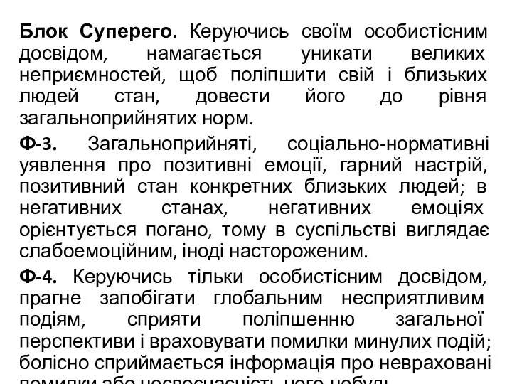 Блок Суперего. Керуючись своїм особистісним досвідом, намагається уникати великих неприємностей, щоб поліпшити