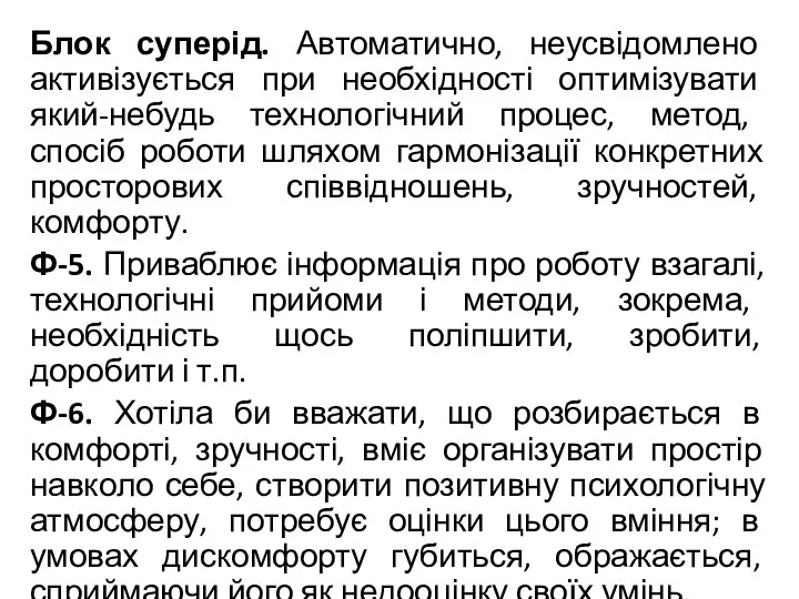 Блок суперід. Автоматично, неусвідомлено активізується при необхідності оптимізувати який-небудь технологічний процес, метод,