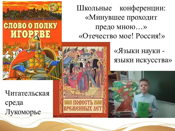 Школьные конференции: «Минувшее проходит предо мною…» «Отечество мое! Россия!» https://www.google.ru/webhp?sourceid= https://www.google.ru/webhp?sourceid Читательская