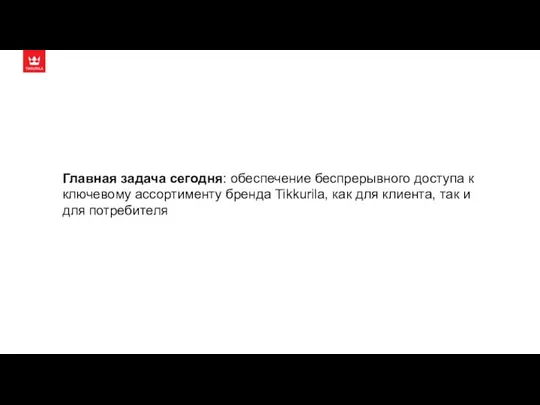 Главная задача сегодня: обеспечение беспрерывного доступа к ключевому ассортименту бренда Tikkurila, как