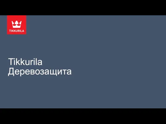 Tikkurila Деревозащита