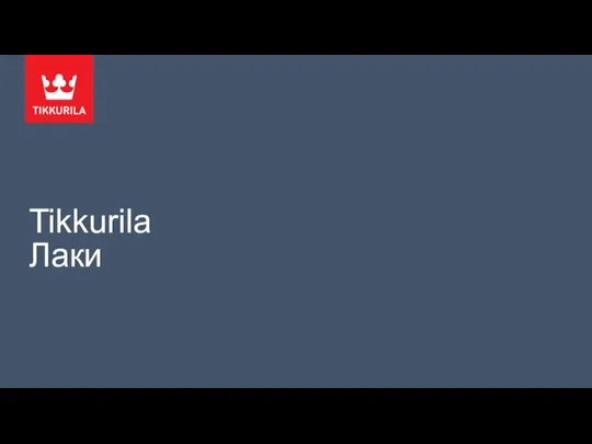 Tikkurila Лаки