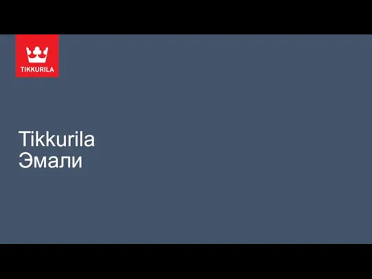 Tikkurila Эмали