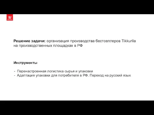 Решение задачи: организация производства бестселлеров Tikkurila на производственных площадках в РФ Инструменты