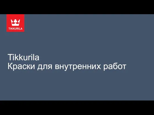 Tikkurila Краски для внутренних работ