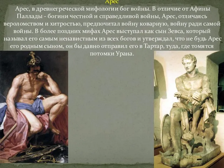 Арес Арес, в древнегреческой мифологии бог войны. В отличие от Афины Паллады