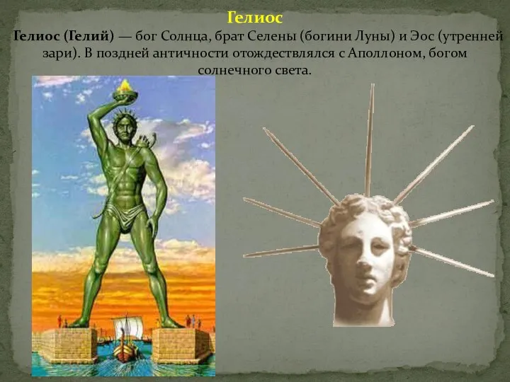 Гелиос Гелиос (Гелий) — бог Солнца, брат Селены (богини Луны) и Эос