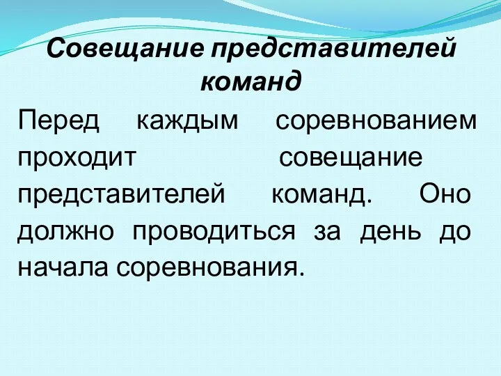 Перед каждым соревнованием проходит совещание представителей команд. Оно должно проводиться за день