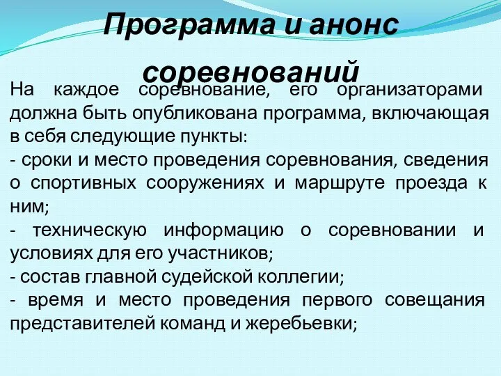 На каждое соревнование, его организаторами должна быть опубликована программа, включающая в себя