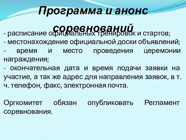 - расписание официальных тренировок и стартов; - местонахождение официальной доски объявлений; -