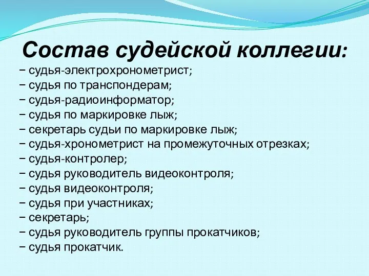 − судья-электрохронометрист; − судья по транспондерам; − судья-радиоинформатор; − судья по маркировке