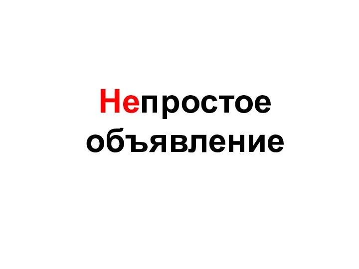 Непростое объявление