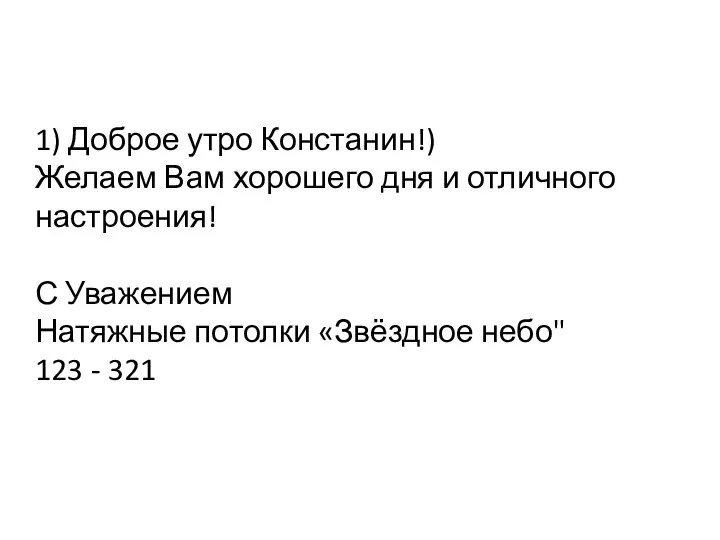 1) Доброе утро Констанин!) Желаем Вам хорошего дня и отличного настроения! С