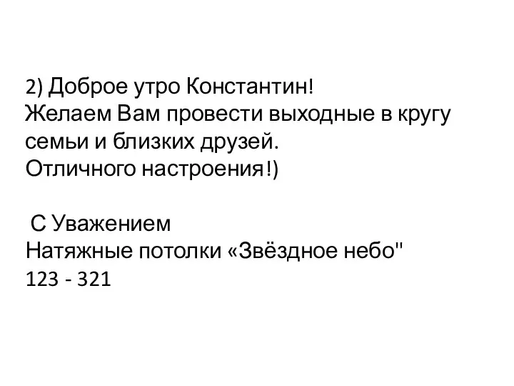 2) Доброе утро Константин! Желаем Вам провести выходные в кругу семьи и