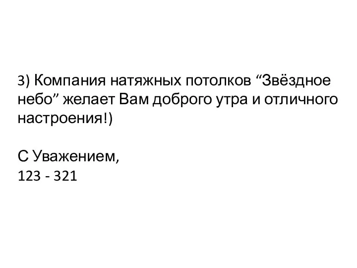 3) Компания натяжных потолков “Звёздное небо” желает Вам доброго утра и отличного