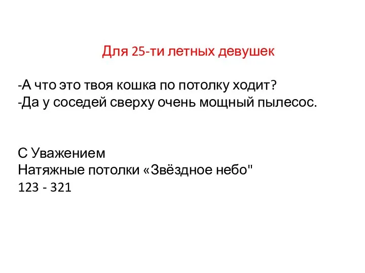 Для 25-ти летных девушек -А что это твоя кошка по потолку ходит?