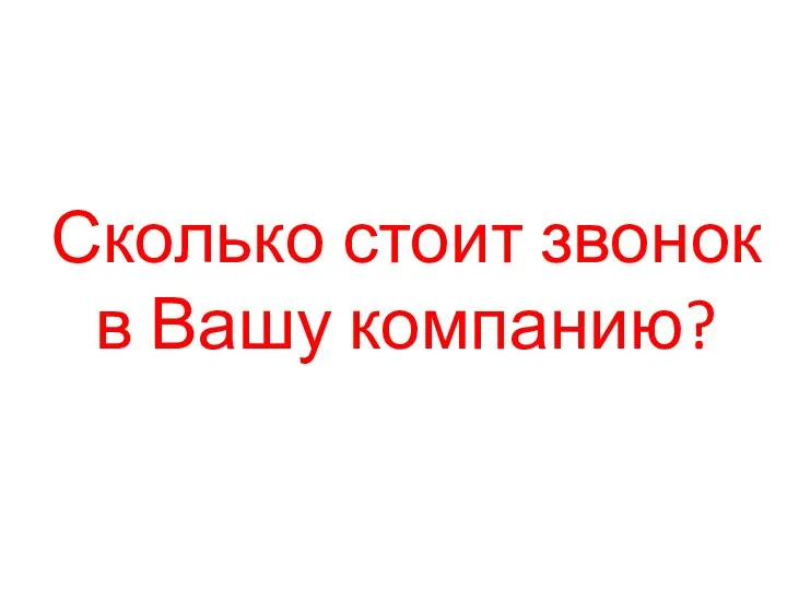 Сколько стоит звонок в Вашу компанию?