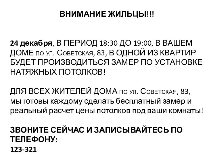 ВНИМАНИЕ ЖИЛЬЦЫ!!! 24 декабря, В ПЕРИОД 18:30 ДО 19:00, В ВАШЕМ ДОМЕ