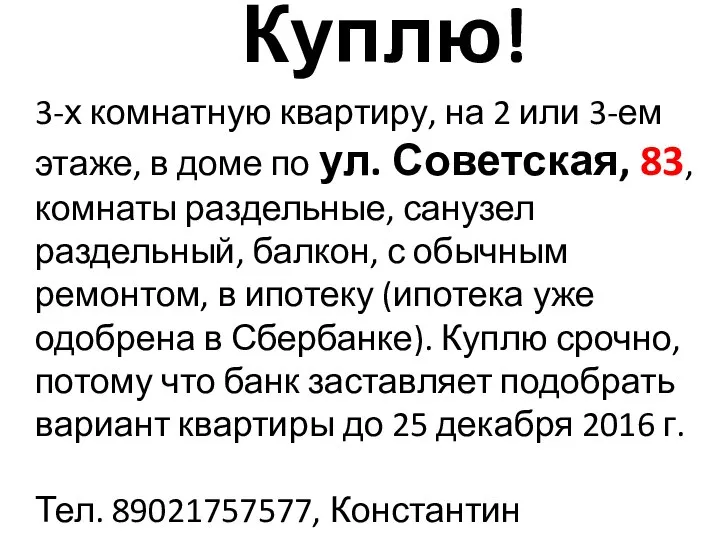 Куплю! 3-х комнатную квартиру, на 2 или 3-ем этаже, в доме по