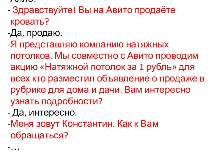 Алло! Здравствуйте! Вы на Авито продаёте кровать? Да, продаю. Я представляю компанию