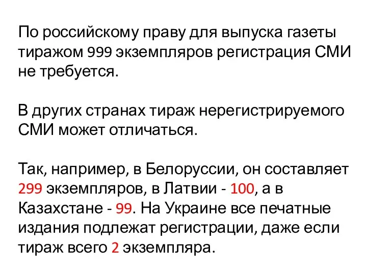 По российскому праву для выпуска газеты тиражом 999 экземпляров регистрация СМИ не