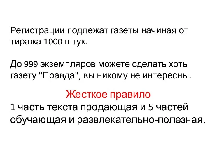 Регистрации подлежат газеты начиная от тиража 1000 штук. До 999 экземпляров можете