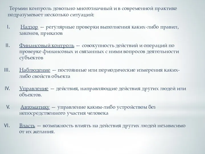 Термин контроль довольно многозначный и в современной практике подразумевает несколько ситуаций: Надзор