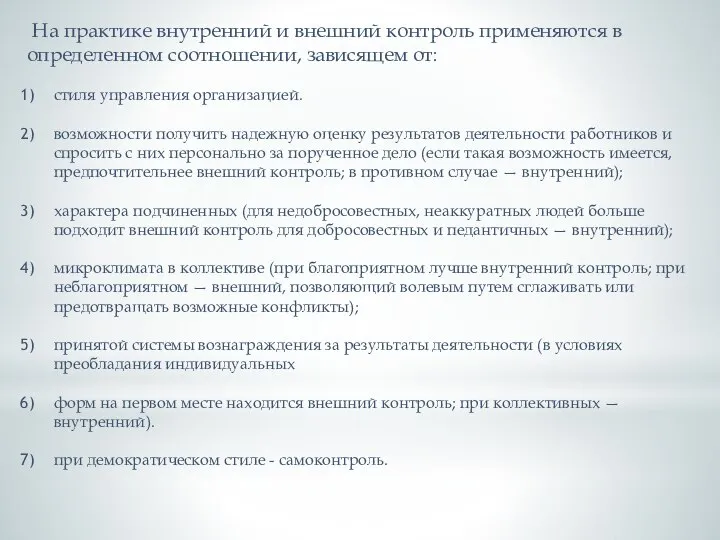 На практике внутренний и внешний контроль применяются в определенном соотношении, зависящем от: