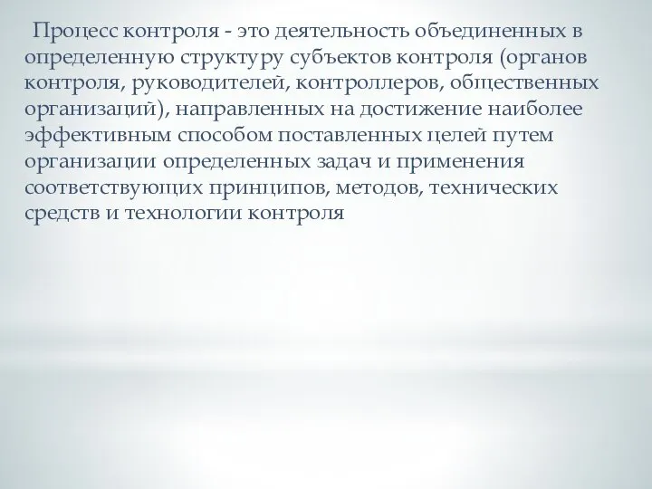 Процесс контроля - это деятельность объединенных в определенную структуру субъектов контроля (органов