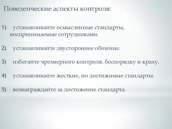 Поведенческие аспекты контроля: устанавливайте осмысленные стандарты, воспринимаемые сотрудниками. устанавливайте двустороннее общение. избегайте