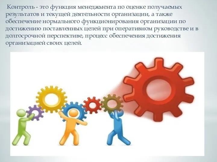 Контроль - это функция менеджмента по оценке получаемых результатов и текущей деятельности