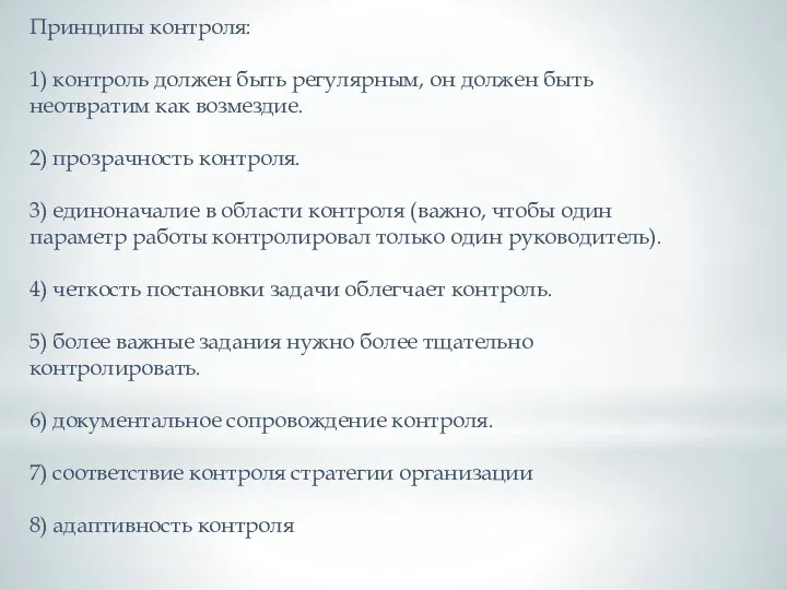 Принципы контроля: 1) контроль должен быть регулярным, он должен быть неотвратим как