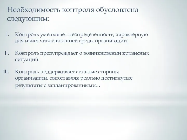 . Необходимость контроля обусловлена следующим: Контроль уменьшает неопределенность, характерную для изменчивой внешней