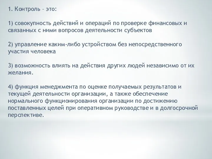 1. Контроль – это: 1) совокупность действий и операций по проверке финансовых