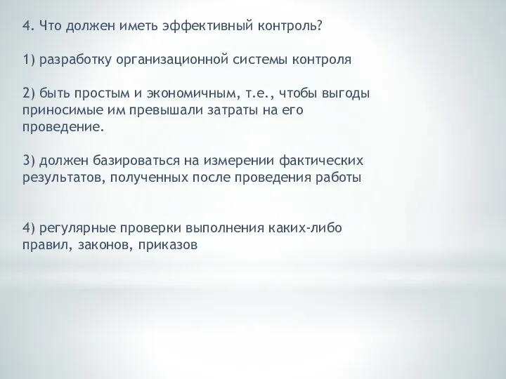 4. Что должен иметь эффективный контроль? 1) разработку организационной системы контроля 2)