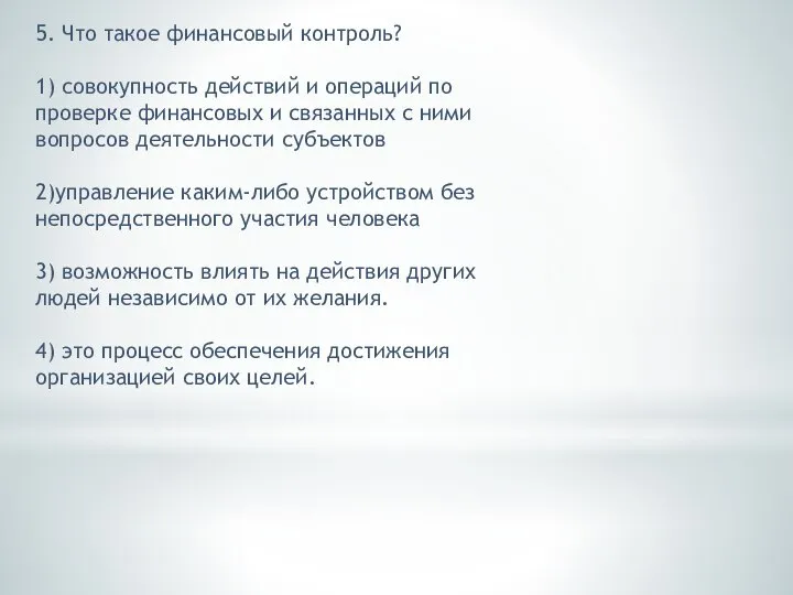 5. Что такое финансовый контроль? 1) совокупность действий и операций по проверке