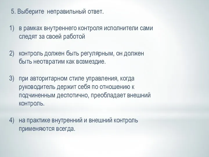 5. Выберите неправильный ответ. в рамках внутреннего контроля исполнители сами следят за