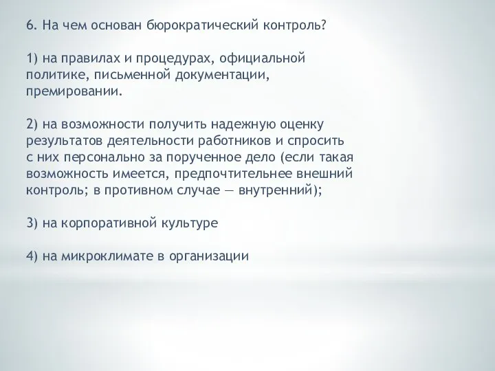 6. На чем основан бюрократический контроль? 1) на правилах и процедурах, официальной