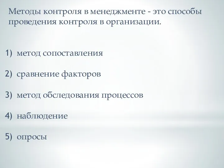 Методы контроля в менеджменте - это способы проведения контроля в организации. метод