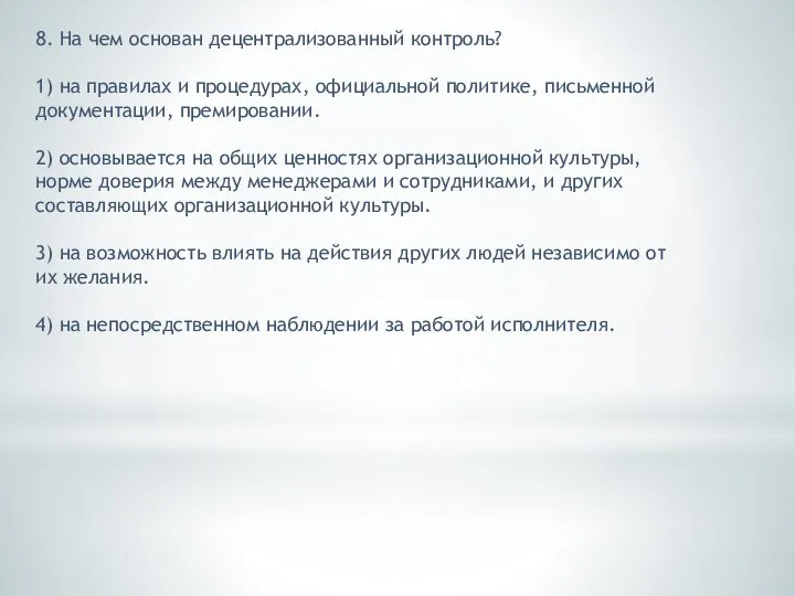 8. На чем основан децентрализованный контроль? 1) на правилах и процедурах, официальной